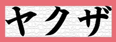 “Yakuza” en katakana